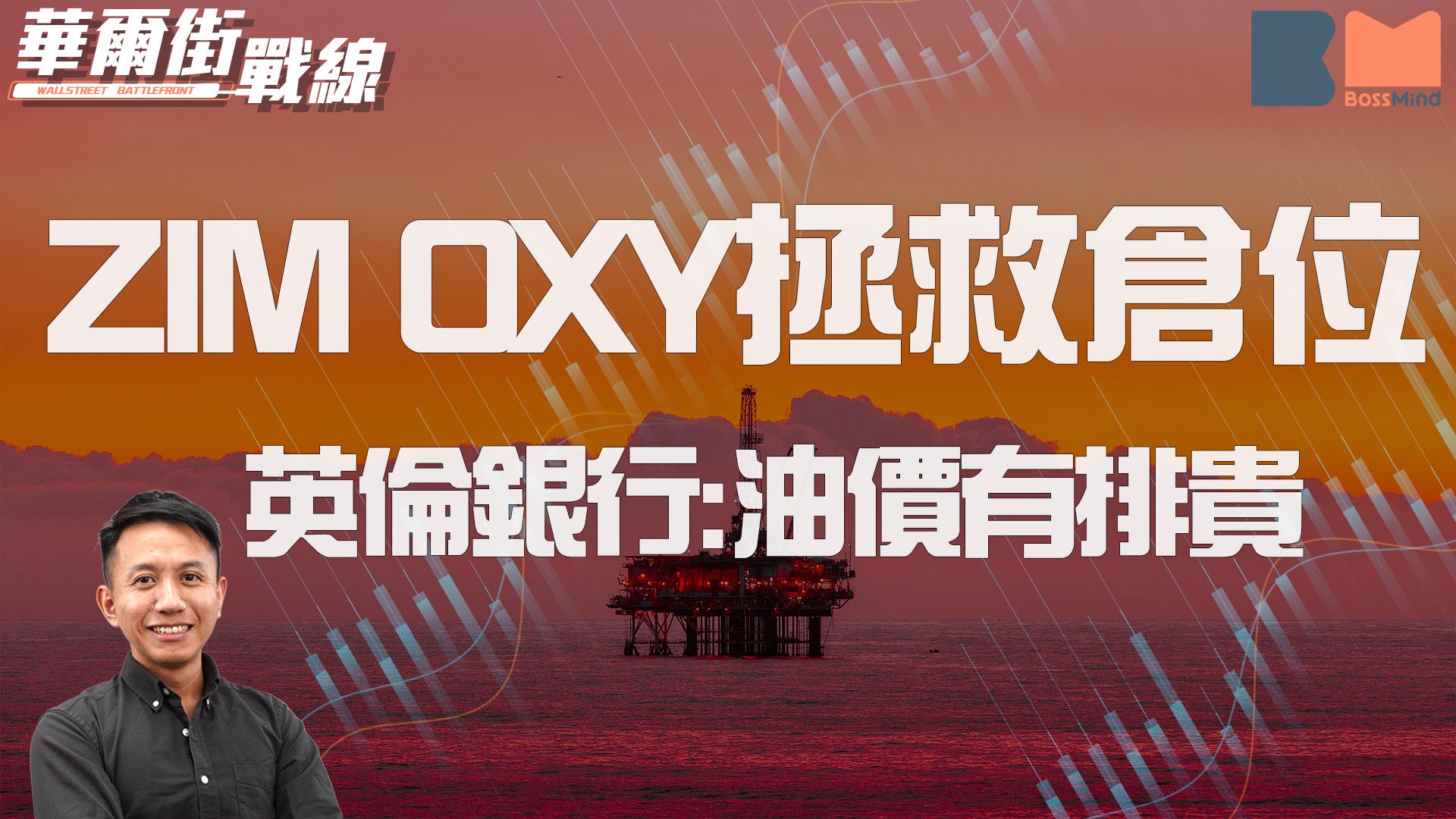 華爾街戰線｜唔撈科技股 ZIM OXY幫倉位追返8% 英倫銀行預告油股隨時升到年尾？